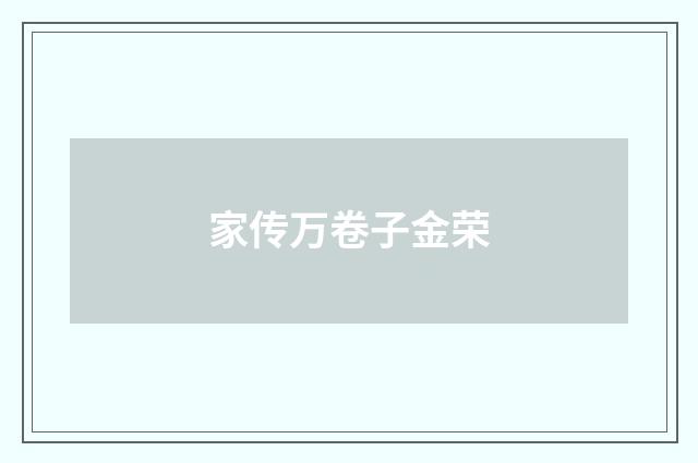 家传万卷子金荣