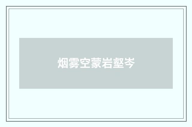 烟雾空蒙岩壑岑