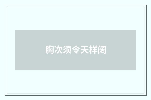 胸次须令天样阔