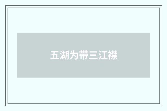 五湖为带三江襟