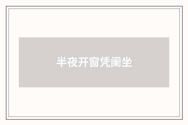 半夜开窗凭阑坐