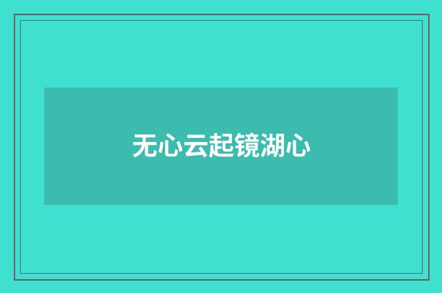 无心云起镜湖心