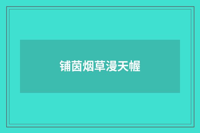 铺茵烟草漫天幄