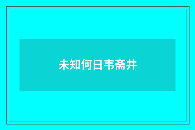 未知何日韦斋井