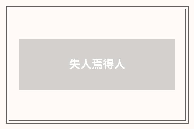 失人焉得人