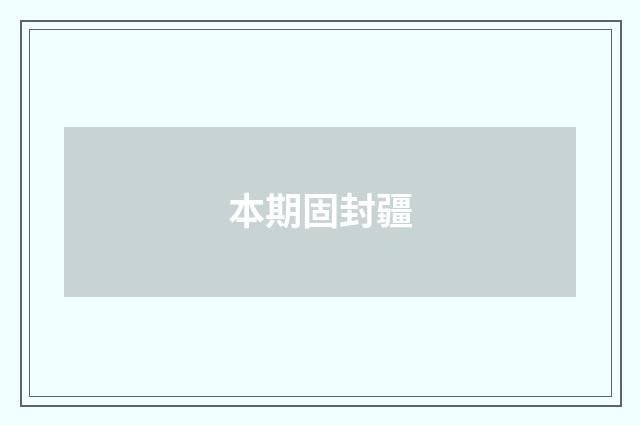 本期固封疆