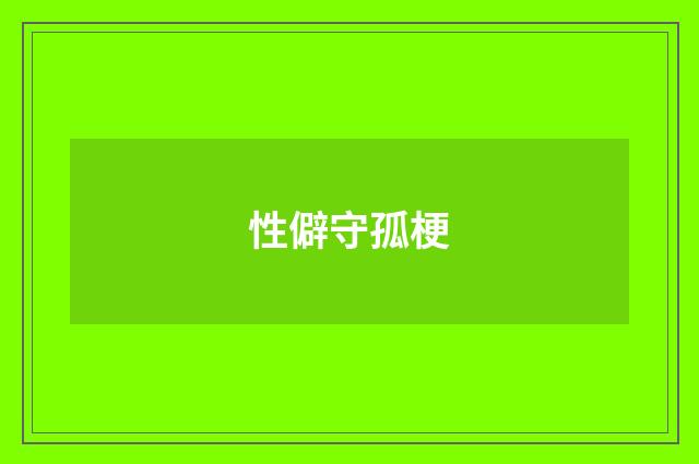 性僻守孤梗