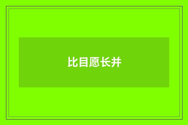 比目愿长并