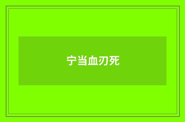 宁当血刃死