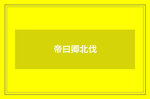 帝曰卿北伐