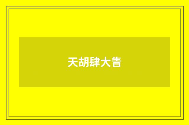 天胡肆大眚