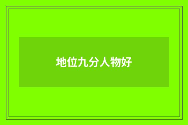 地位九分人物好