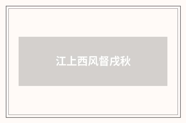 江上西风督戌秋