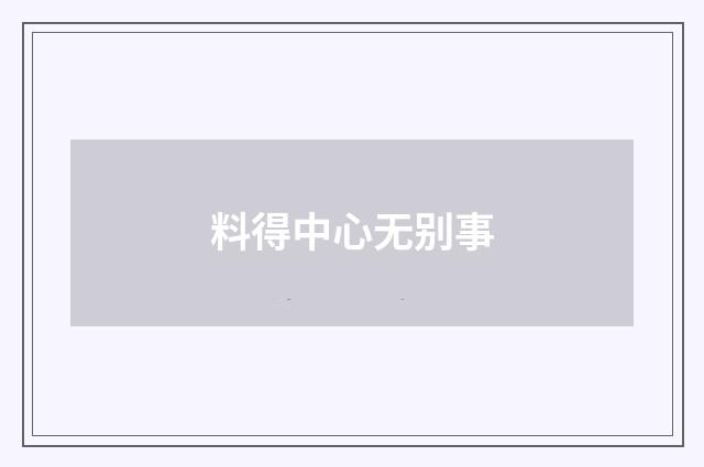 料得中心无别事