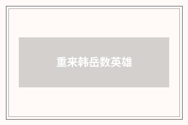 重来韩岳数英雄