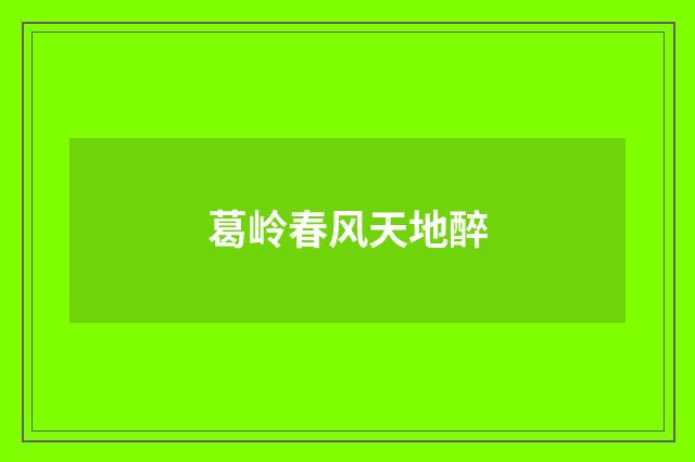 葛岭春风天地醉