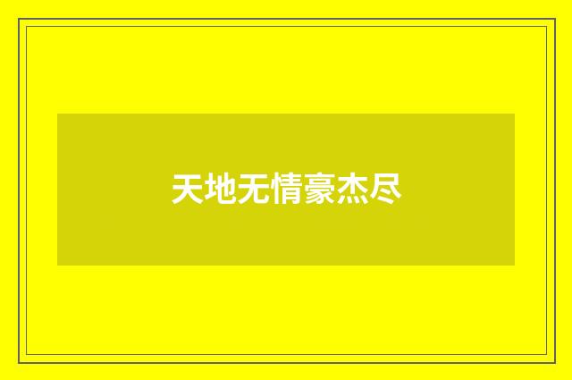 天地无情豪杰尽
