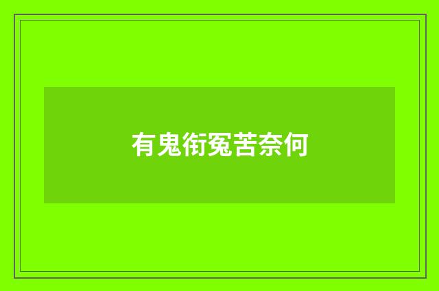 有鬼衔冤苦奈何