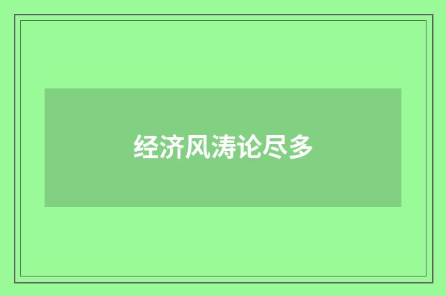 经济风涛论尽多