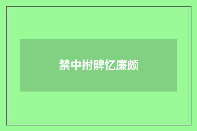 禁中拊髀忆廉颇