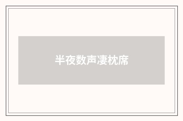 半夜数声凄枕席