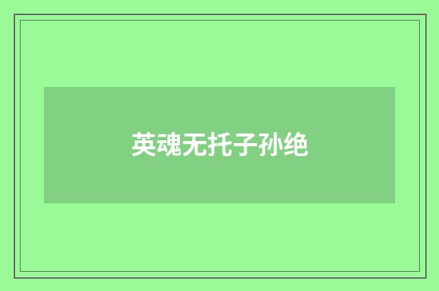 英魂无托子孙绝