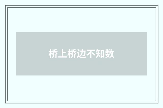 桥上桥边不知数