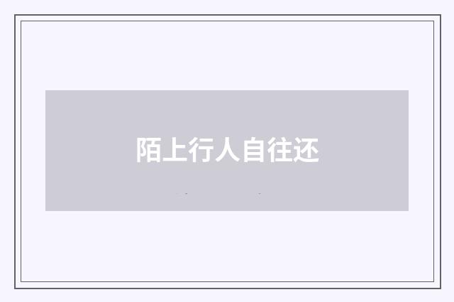 陌上行人自往还