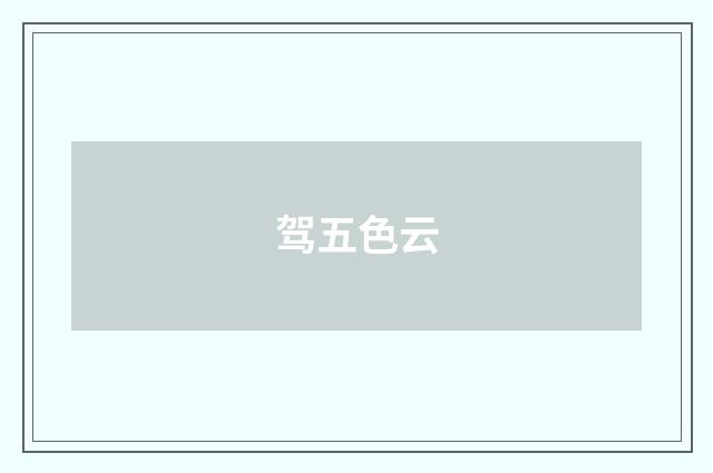 驾五色云