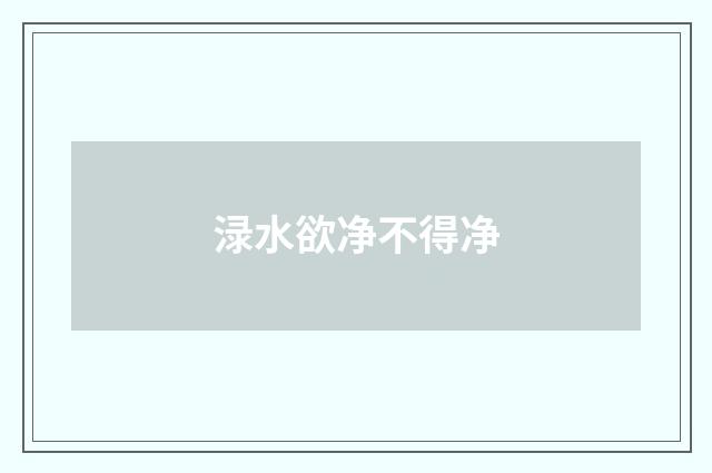 渌水欲净不得净