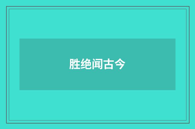 胜绝闻古今