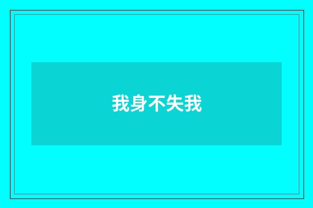 我身不失我