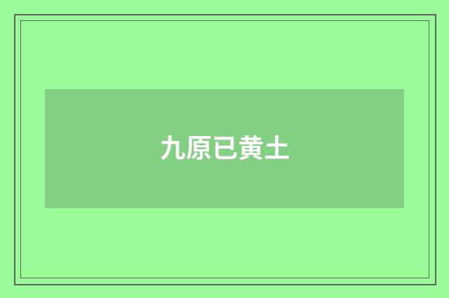 九原已黄土