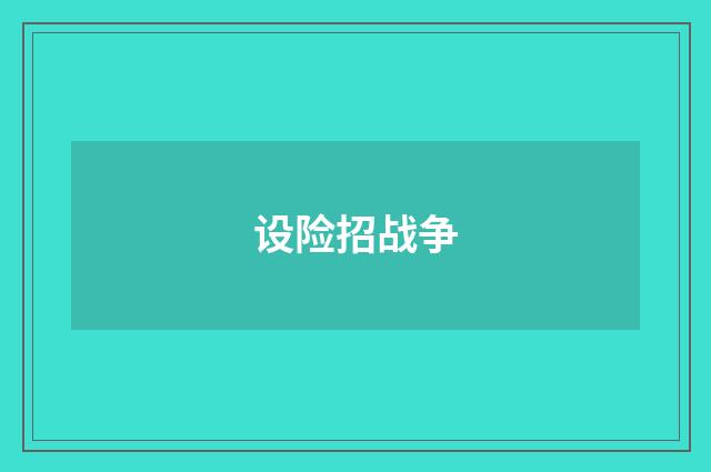 设险招战争