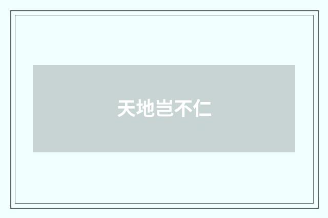 天地岂不仁