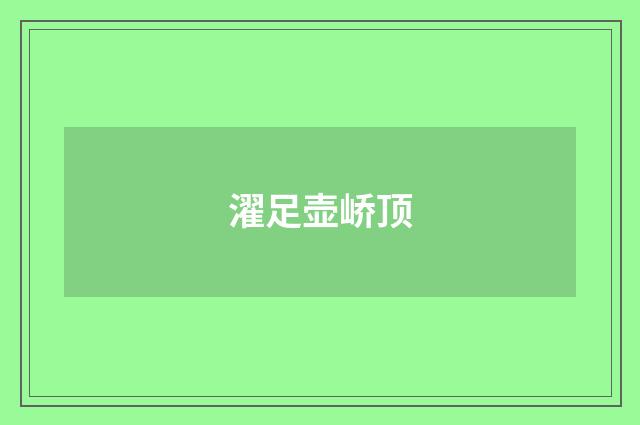 濯足壶峤顶