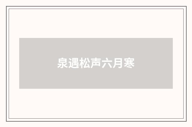 泉遇松声六月寒