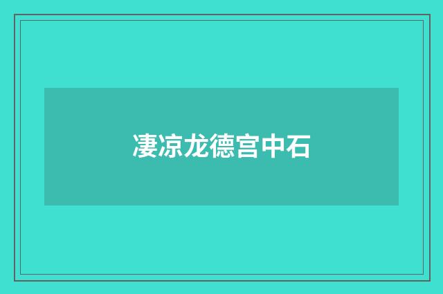 凄凉龙德宫中石