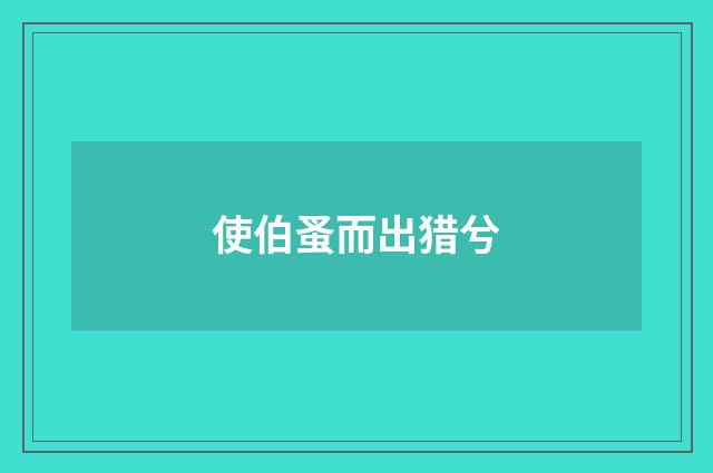 使伯蚤而出猎兮