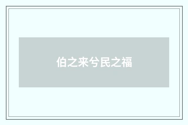 伯之来兮民之福