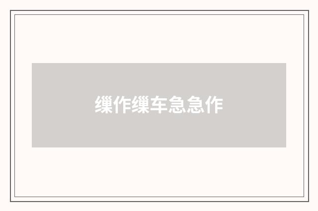 缫作缫车急急作