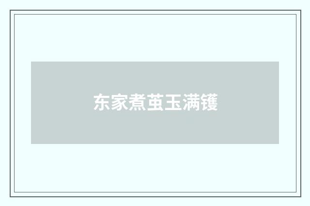 东家煮茧玉满镬