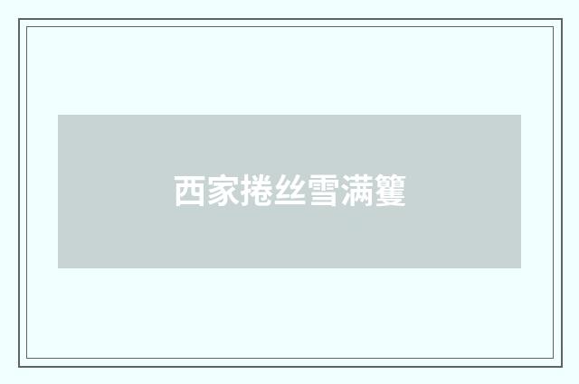 西家捲丝雪满籰
