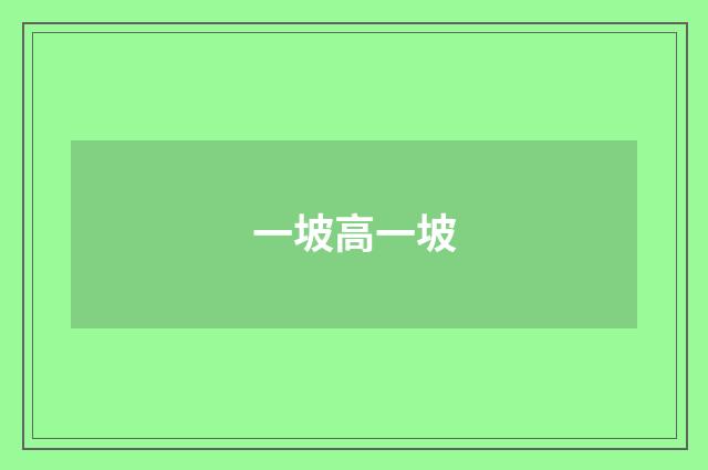 一坡高一坡