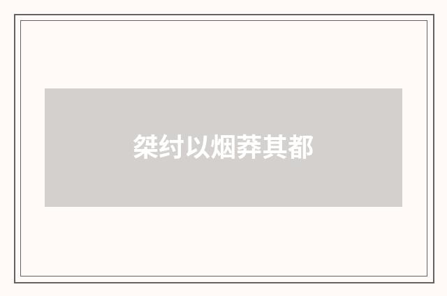 桀纣以烟莽其都