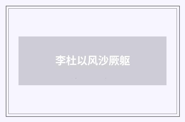 李杜以风沙厥躯