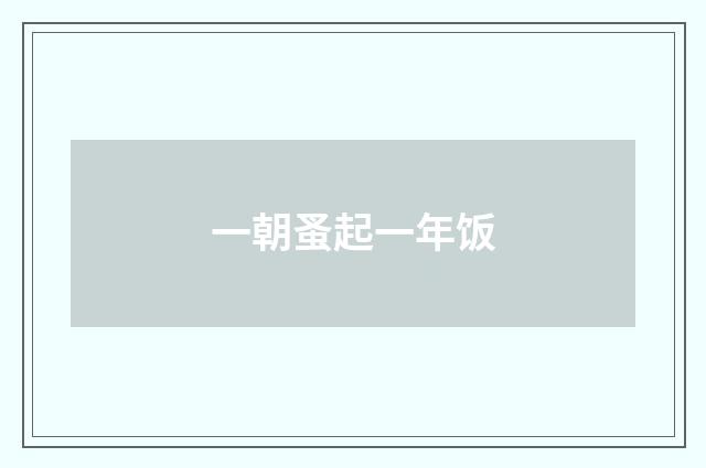 一朝蚤起一年饭