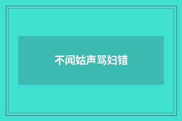 不闻姑声骂妇错