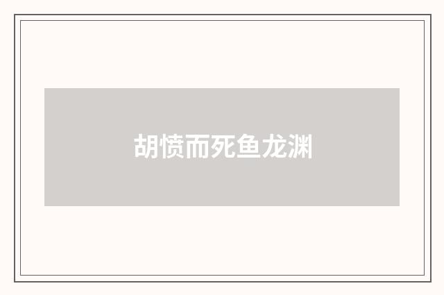 胡愤而死鱼龙渊