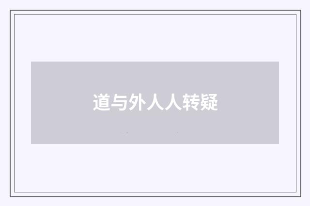 道与外人人转疑